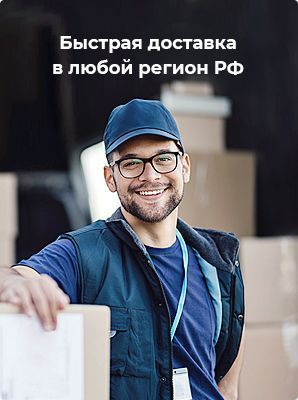 Доставка в любой регион РФ Доставка в любой регион РФ